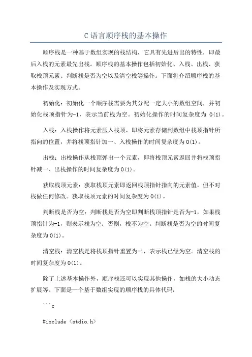 C语言顺序栈的基本操作