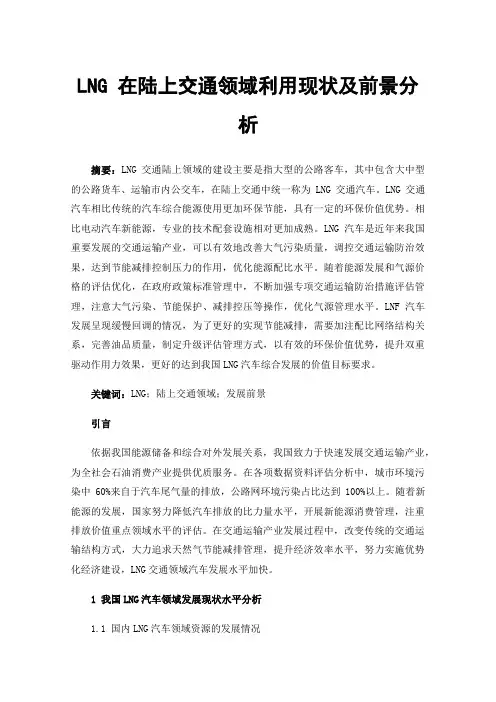 LNG在陆上交通领域利用现状及前景分析