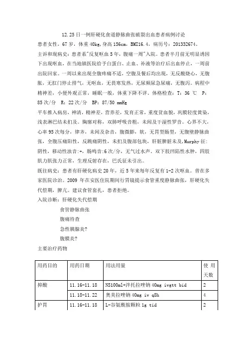 唐微艳一例肝硬化食道静脉曲张破裂出血患者病例分析