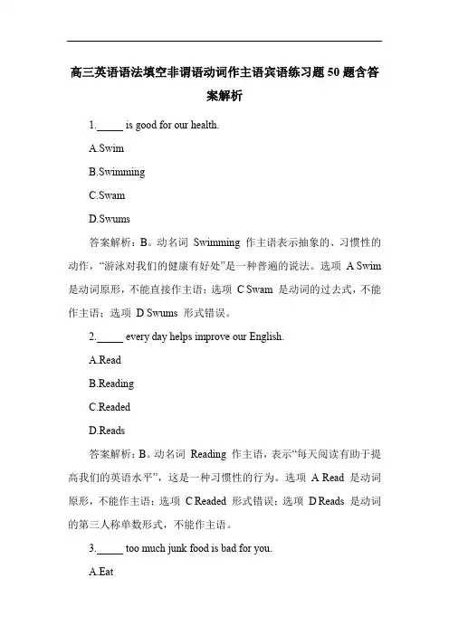 高三英语语法填空非谓语动词作主语宾语练习题50题含答案解析