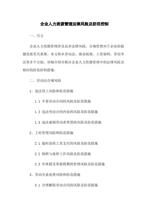 企业人力资源管理法律风险及防范控制