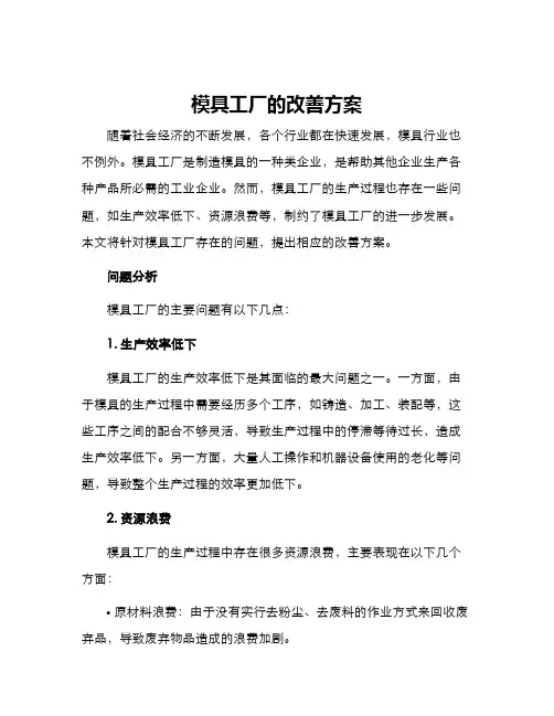 模具工厂的改善方案