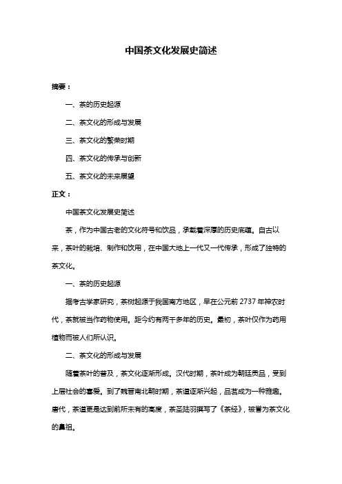 中国茶文化发展史简述