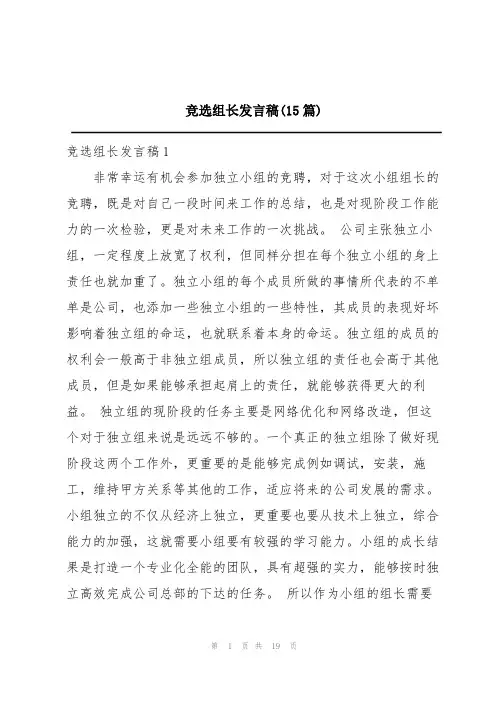 竞选组长发言稿(15篇)