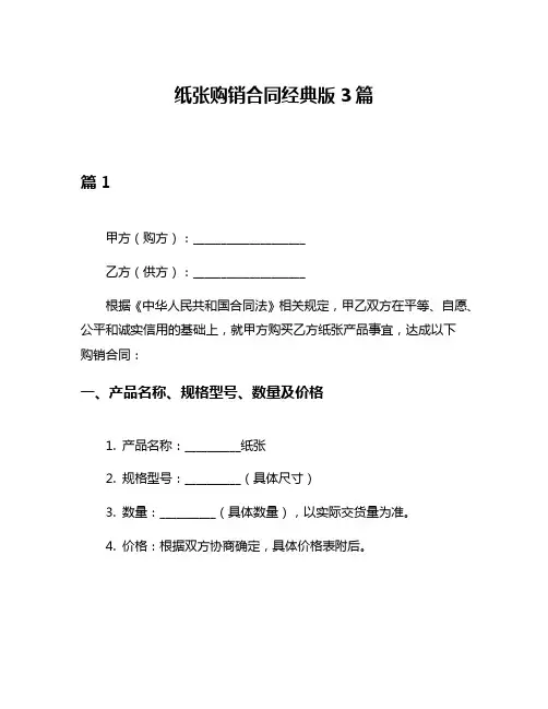 纸张购销合同经典版3篇