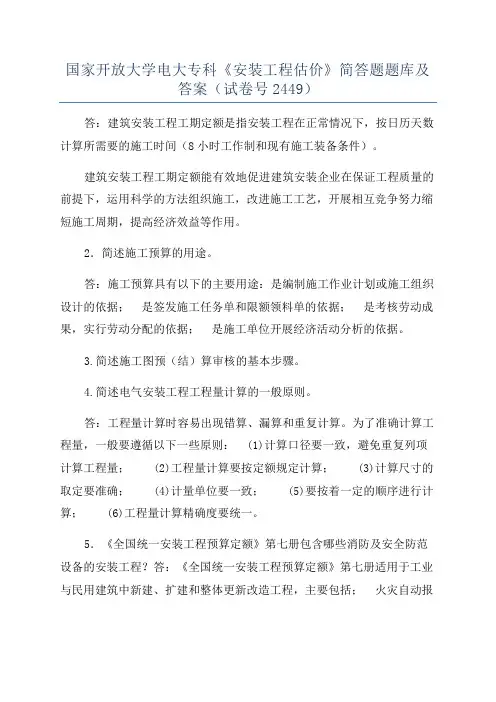 国家开放大学电大专科《安装工程估价》简答题题库及答案（试卷号2449）