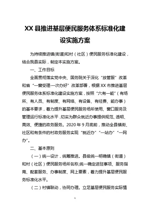 县推进基层便民服务体系标准化建设实施方案