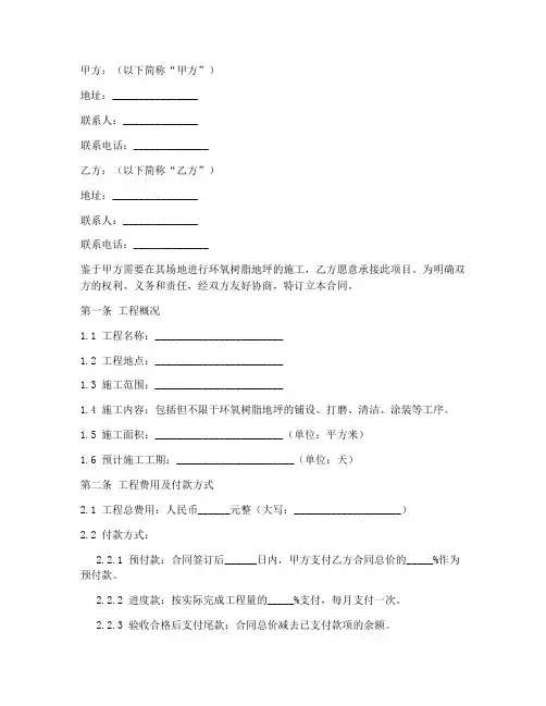 环氧树脂地坪工程施工合同