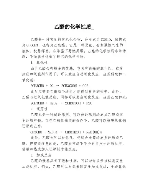 乙醛的化学性质_