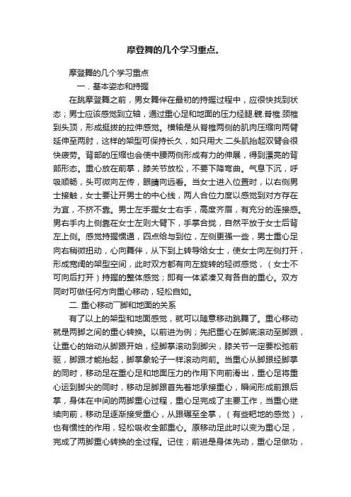 摩登舞的几个学习重点。