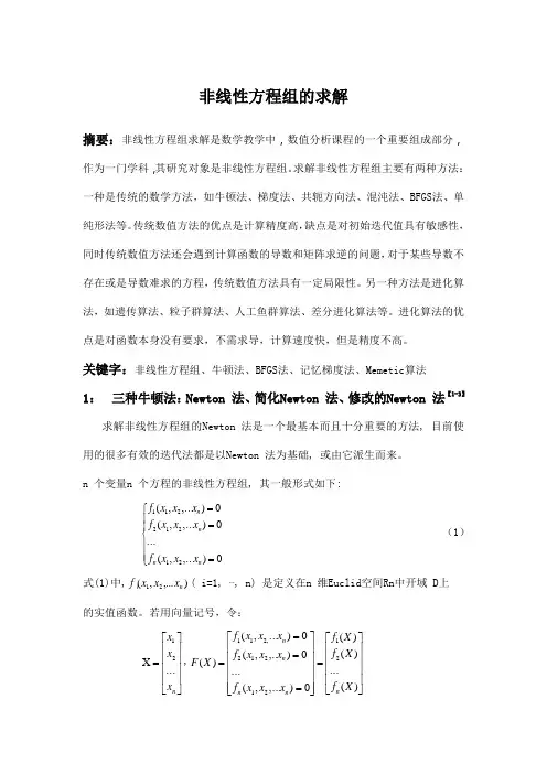 非线性方程组的求解