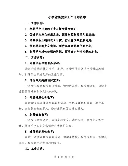 小学健康教育工作计划范本