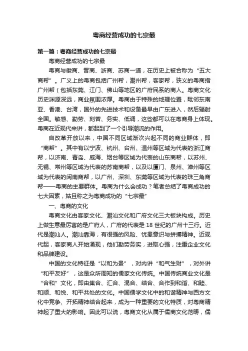 粤商经营成功的七宗最