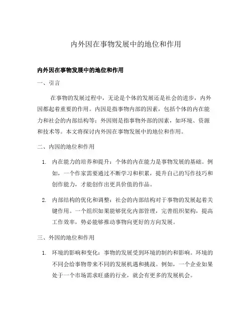 内外因在事物发展中的地位和作用