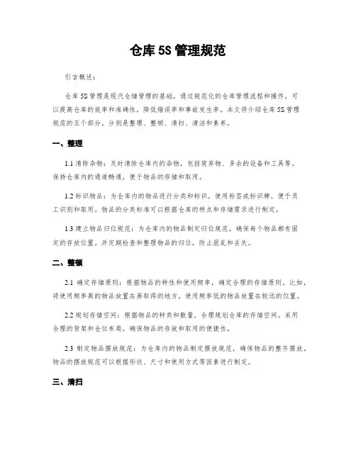 仓库5S管理规范