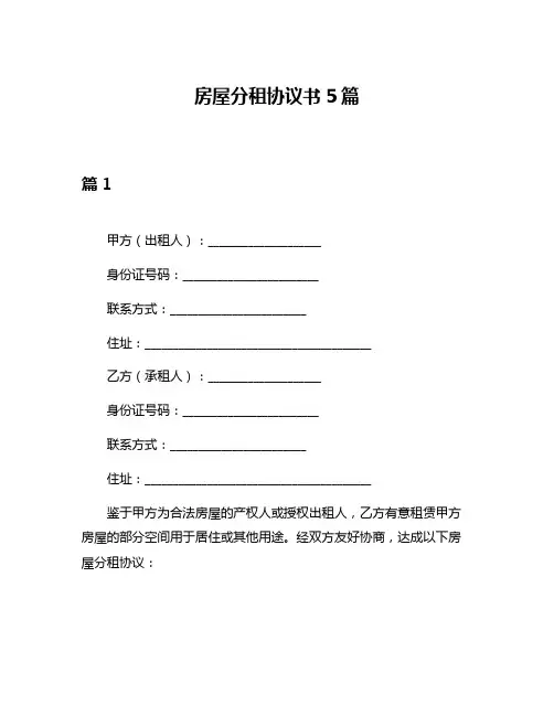 房屋分租协议书5篇