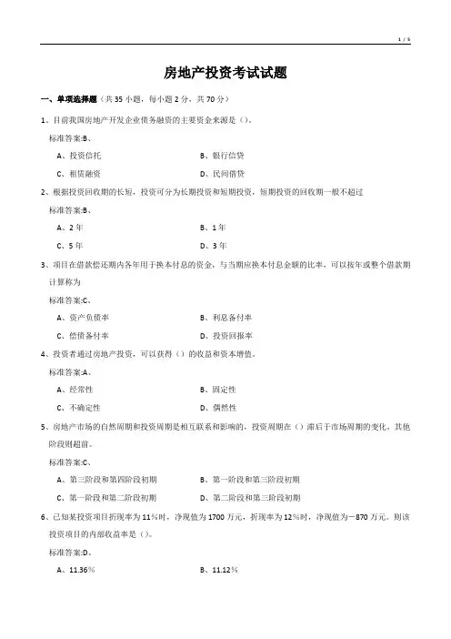 房地产投资考试试题
