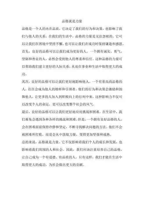 品格就是力量征文