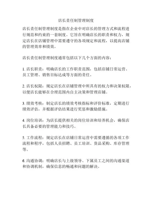 店长责任制管理制度