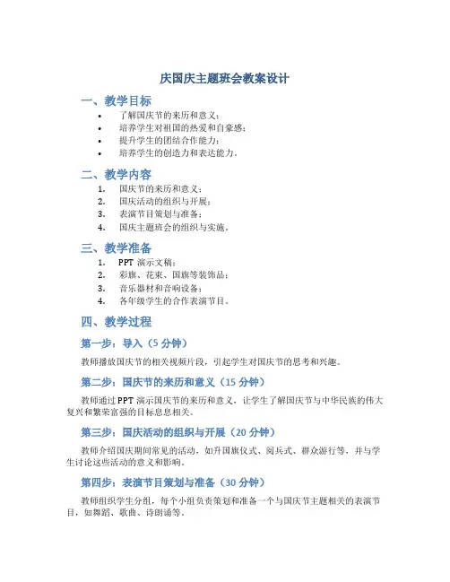庆国庆主题班会教案设计