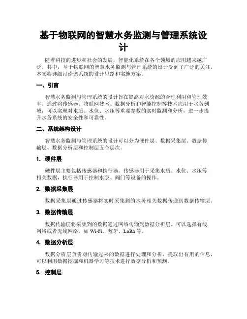 基于物联网的智慧水务监测与管理系统设计