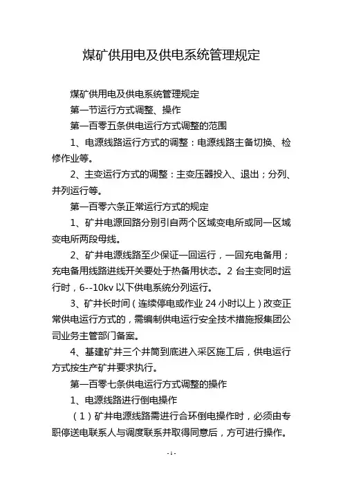 煤矿供用电及供电系统管理规定