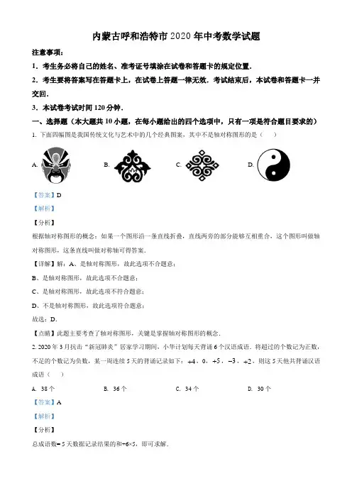 2020年内蒙古呼和浩特市中考数学试题(解析版)