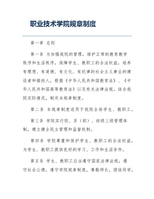 职业技术学院规章制度