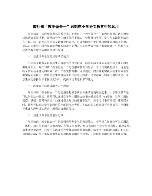 陶行知“教学做合一”思想在小学语文教育中的运用