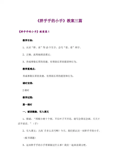 《胖乎乎的小手》教案三篇