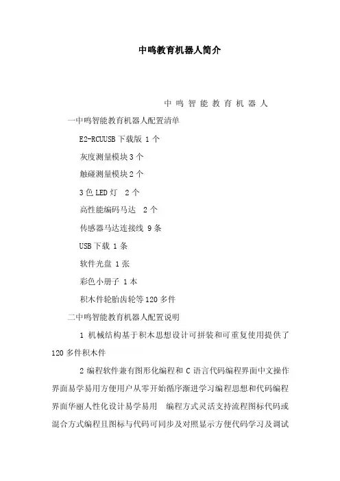 中鸣教育机器人简介（可编辑）