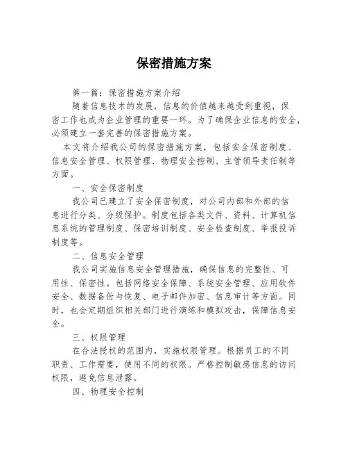 保密措施方案