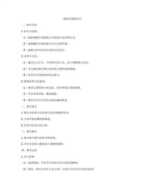 提纲式教案初中