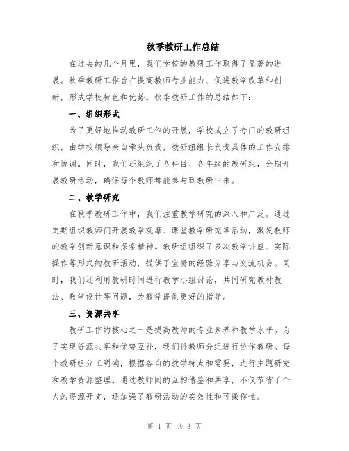 秋季教研工作总结