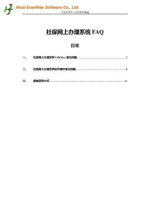 社保网上办理系统FAQ