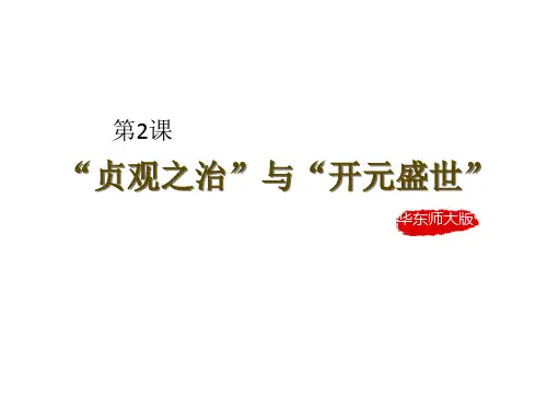 华东师大版七年级历史下册第2课“贞观之治”与“开元盛世”课件共15张