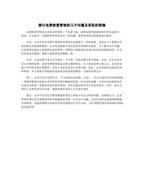 探讨电费核算管理的几个问题及采取的措施