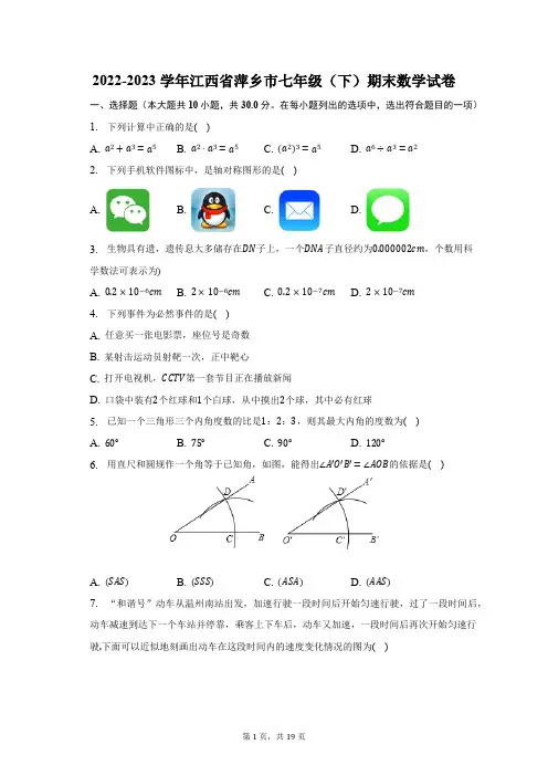 2022-2023学年江西省萍乡市七年级(下)期末数学试卷(含解析)