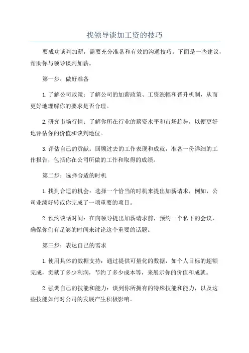 找领导谈加工资的技巧
