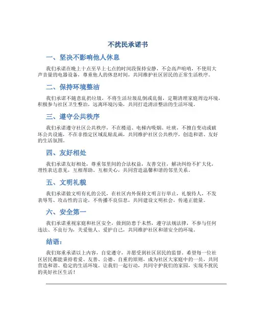不扰民承诺书