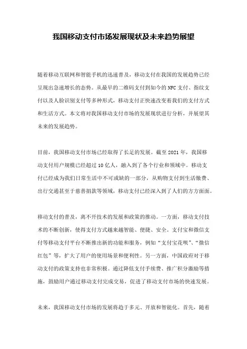 我国移动支付市场发展现状及未来趋势展望