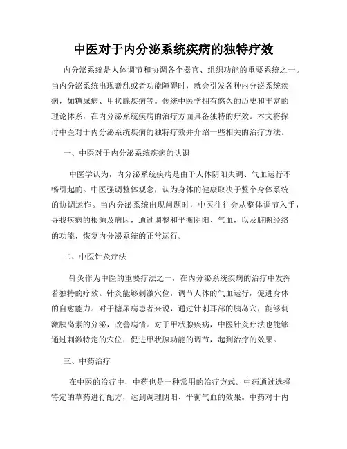 中医对于内分泌系统疾病的独特疗效
