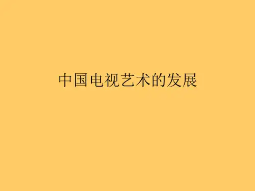 中国电视艺术的发展