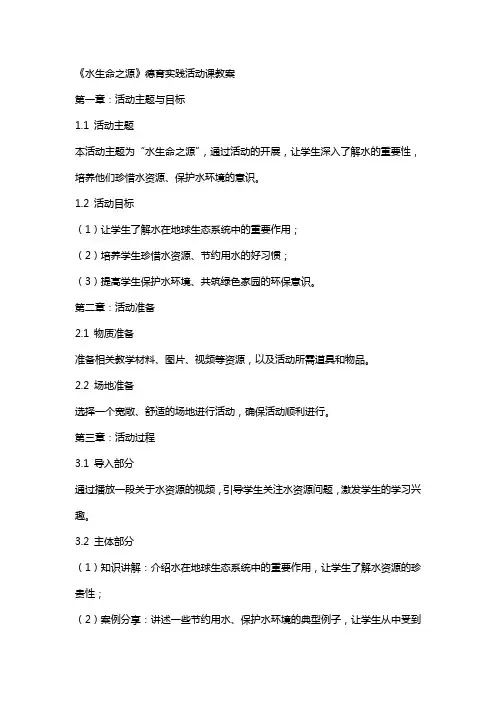 《水生命之源》德育实践活动课教案