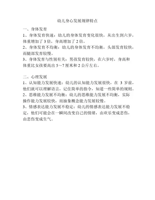 幼儿身心发展规律特点