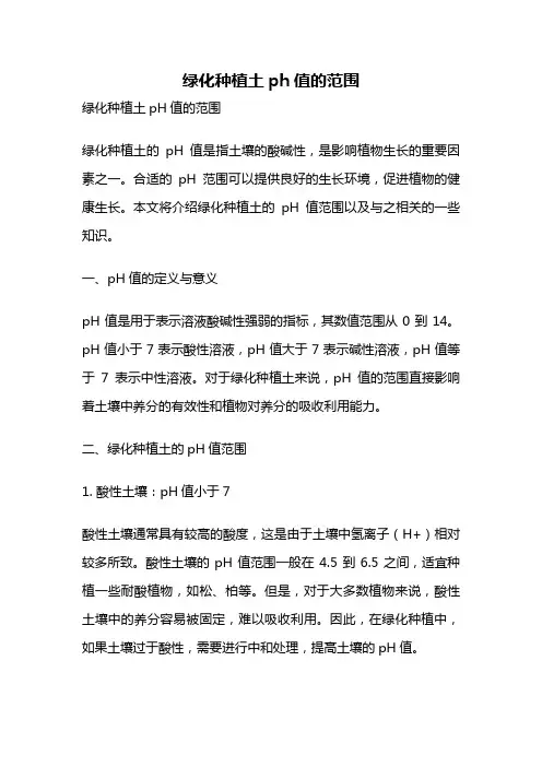绿化种植土ph值的范围