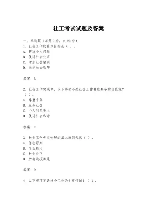 社工考试试题及答案