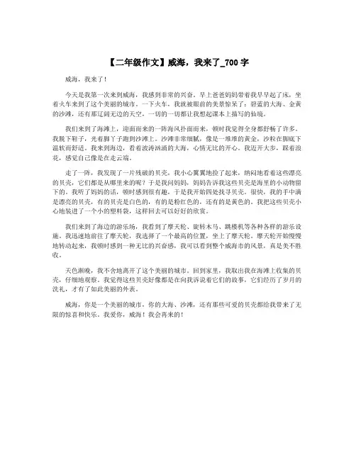 【二年级作文】威海,我来了_700字