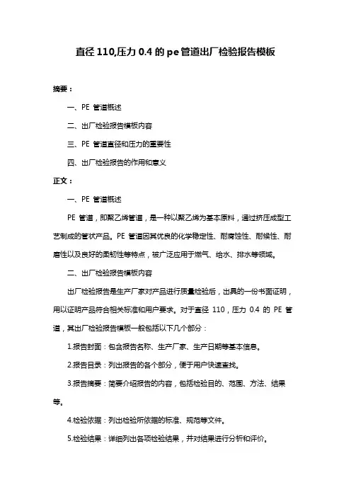 直径110,压力0.4的pe管道出厂检验报告模板