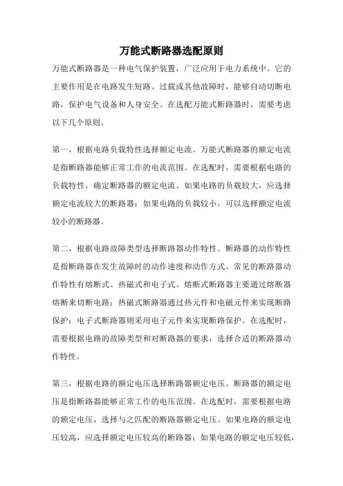 万能式断路器选配原则